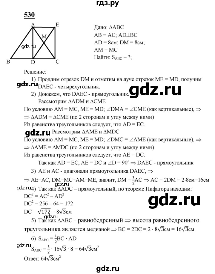 ГДЗ по Геометрия за 7-9 классы Атанасян, Бутузов, Кадомцев ответ на задачу 530, Решебник 2016 №1