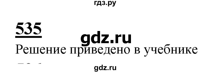 ГДЗ по геометрии 7‐9 класс Атанасян Базовый уровень глава 7. задача - 535, Решебник 2016 №1