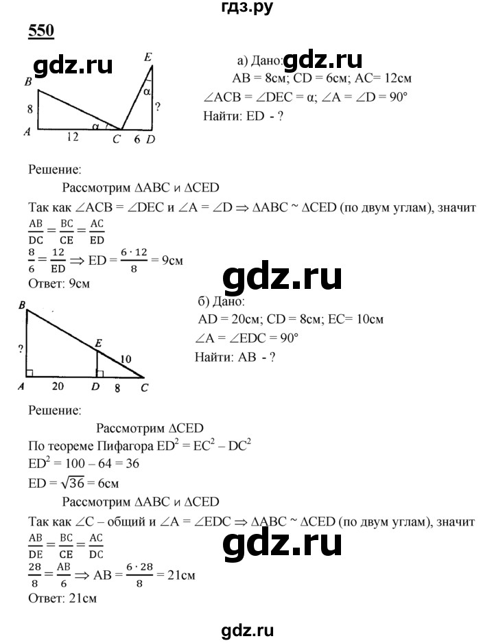 ГДЗ по Геометрия за 7-9 классы Атанасян, Бутузов, Кадомцев ответ на задачу 550, Решебник 2016 №1