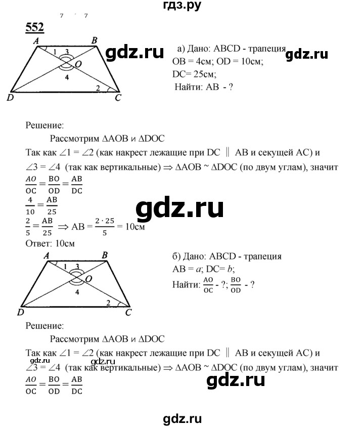 ГДЗ по Геометрия за 7-9 классы Атанасян, Бутузов, Кадомцев ответ на задачу 552, Решебник 2016 №1