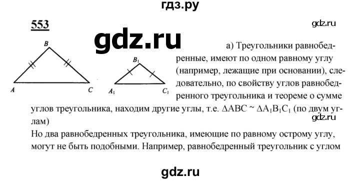 ГДЗ по Геометрия за 7-9 классы Атанасян, Бутузов, Кадомцев ответ на задачу 553, Решебник 2016 №1