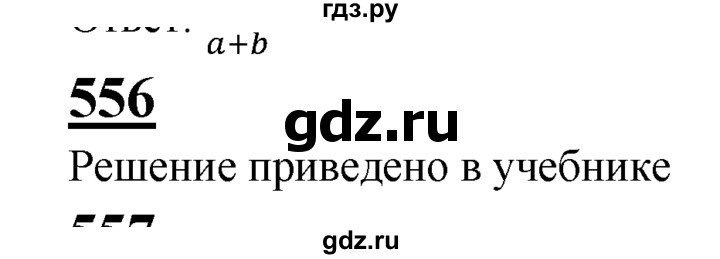 ГДЗ по Геометрия за 7-9 классы Атанасян, Бутузов, Кадомцев ответ на задачу 556, Решебник 2016 №1
