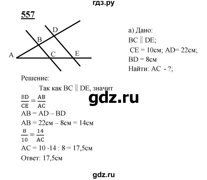 ГДЗ по Геометрия за 7-9 классы Атанасян, Бутузов, Кадомцев ответ на задачу 557, Решебник 2016 №1