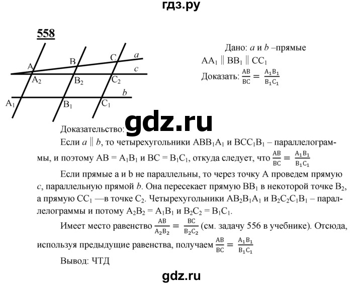 ГДЗ по Геометрия за 7-9 классы Атанасян, Бутузов, Кадомцев ответ на задачу 558, Решебник 2016 №1