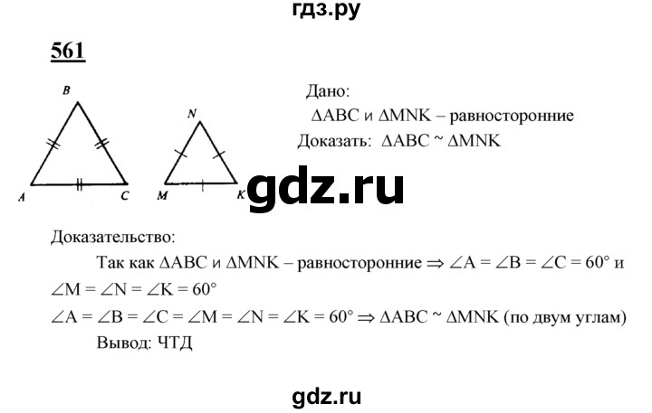 ГДЗ по Геометрия за 7-9 классы Атанасян, Бутузов, Кадомцев ответ на задачу 561, Решебник 2016 №1