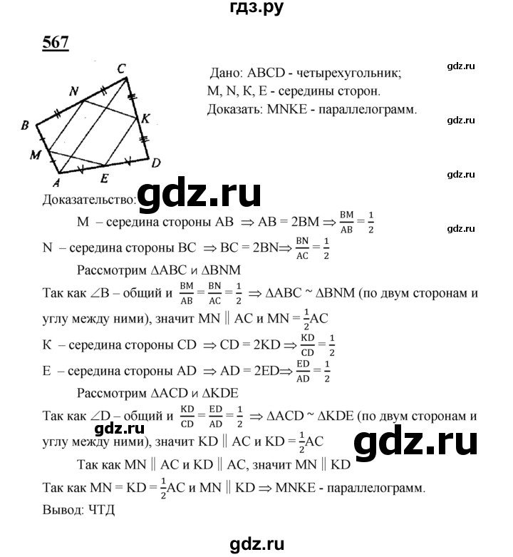 ГДЗ по Геометрия за 7-9 классы Атанасян, Бутузов, Кадомцев ответ на задачу 567, Решебник 2016 №1