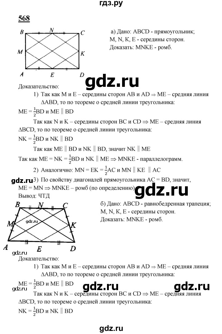 ГДЗ по Геометрия за 7-9 классы Атанасян, Бутузов, Кадомцев ответ на задачу 568, Решебник 2016 №1