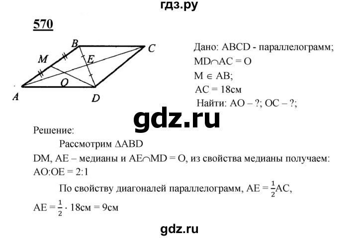 ГДЗ по Геометрия за 7-9 классы Атанасян, Бутузов, Кадомцев ответ на задачу 570, Решебник 2016 №1