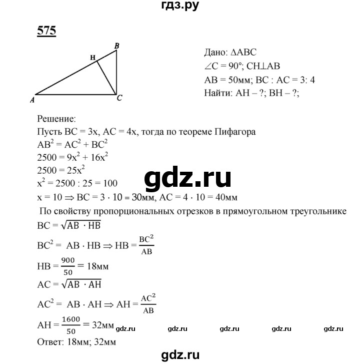 ГДЗ по Геометрия за 7-9 классы Атанасян, Бутузов, Кадомцев ответ на задачу 575, Решебник 2016 №1