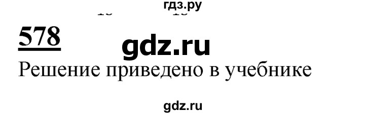 ГДЗ по Геометрия за 7-9 классы Атанасян, Бутузов, Кадомцев ответ на задачу 578, Решебник 2016 №1