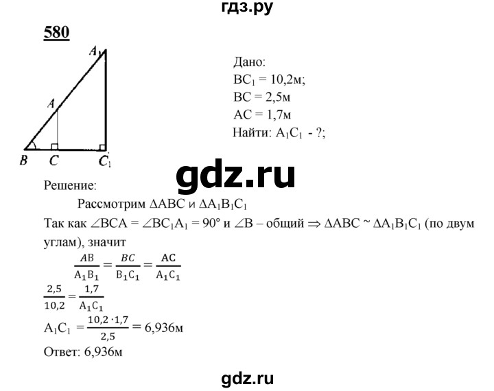 ГДЗ по Геометрия за 7-9 классы Атанасян, Бутузов, Кадомцев ответ на задачу 580, Решебник 2016 №1