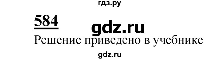 ГДЗ по Геометрия за 7-9 классы Атанасян, Бутузов, Кадомцев ответ на задачу 584, Решебник 2016 №1