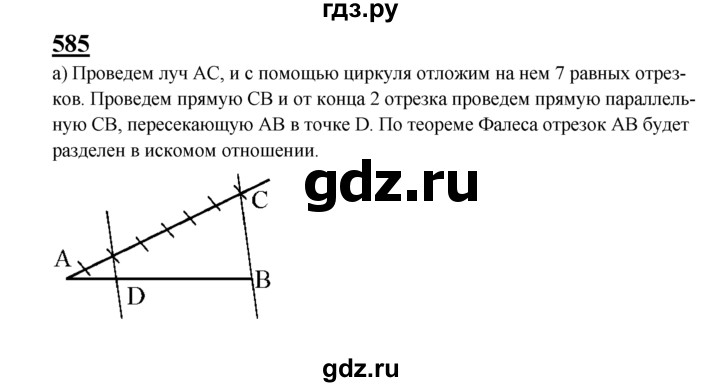 ГДЗ по Геометрия за 7-9 классы Атанасян, Бутузов, Кадомцев ответ на задачу 585, Решебник 2016 №1