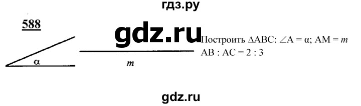 ГДЗ по Геометрия за 7-9 классы Атанасян, Бутузов, Кадомцев ответ на задачу 588, Решебник 2016 №1