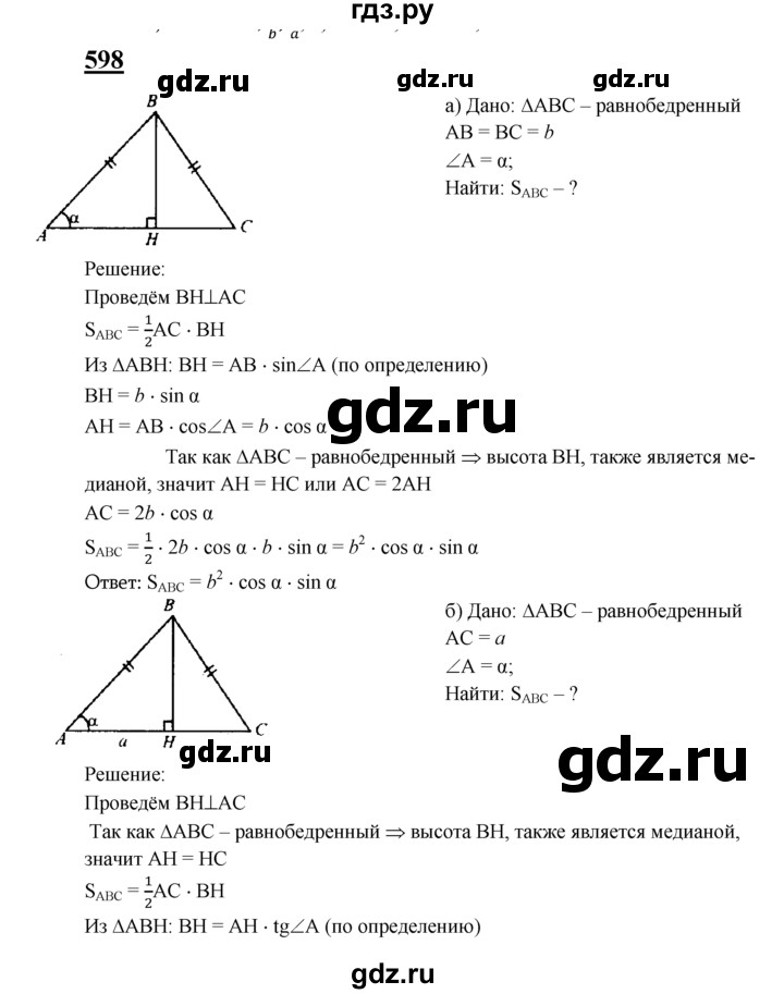 ГДЗ по Геометрия за 7-9 классы Атанасян, Бутузов, Кадомцев ответ на задачу 598, Решебник 2016 №1