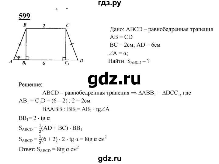 ГДЗ по Геометрия за 7-9 классы Атанасян, Бутузов, Кадомцев ответ на задачу 599, Решебник 2016 №1