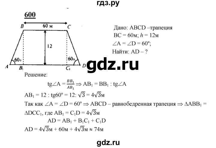 ГДЗ по Геометрия за 7-9 классы Атанасян, Бутузов, Кадомцев ответ на задачу 600, Решебник 2016 №1