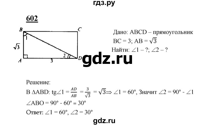 ГДЗ по Геометрия за 7-9 классы Атанасян, Бутузов, Кадомцев ответ на задачу 602, Решебник 2016 №1