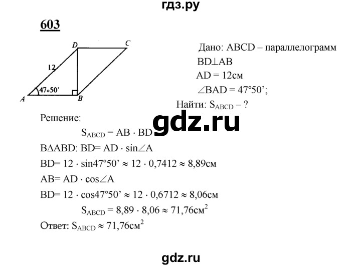 ГДЗ по Геометрия за 7-9 классы Атанасян, Бутузов, Кадомцев ответ на задачу 603, Решебник 2016 №1