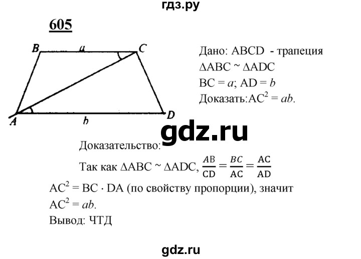 ГДЗ по Геометрия за 7-9 классы Атанасян, Бутузов, Кадомцев ответ на задачу 605, Решебник 2016 №1