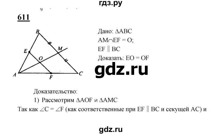ГДЗ по Геометрия за 7-9 классы Атанасян, Бутузов, Кадомцев ответ на задачу 611, Решебник 2016 №1
