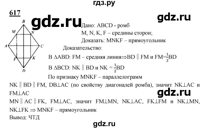 ГДЗ по Геометрия за 7-9 классы Атанасян, Бутузов, Кадомцев ответ на задачу 617, Решебник 2016 №1