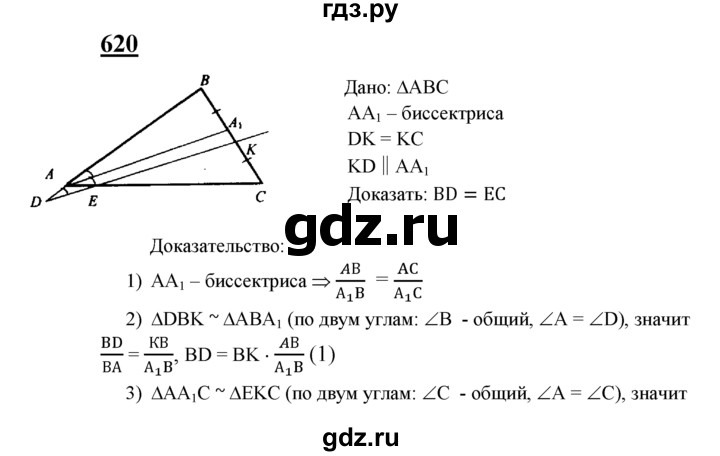 ГДЗ по Геометрия за 7-9 классы Атанасян, Бутузов, Кадомцев ответ на задачу 620, Решебник 2016 №1