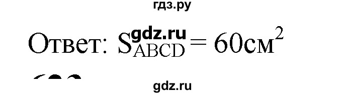 ГДЗ по Геометрия за 7-9 классы Атанасян, Бутузов, Кадомцев ответ на задачу 622, Решебник 2016 №1