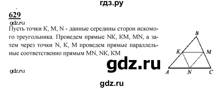 ГДЗ по Геометрия за 7-9 классы Атанасян, Бутузов, Кадомцев ответ на задачу 629, Решебник 2016 №1