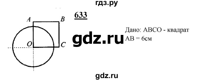 ГДЗ по геометрии 7‐9 класс Атанасян Базовый уровень глава 8. задача - 633, Решебник 2016 №1