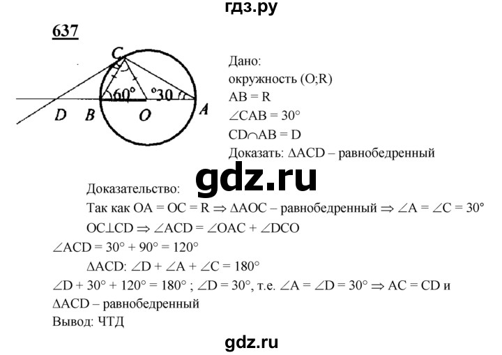 ГДЗ по геометрии 7‐9 класс Атанасян Базовый уровень глава 8. задача - 637, Решебник 2016 №1