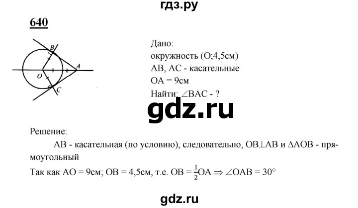 ГДЗ по Геометрия за 7-9 классы Атанасян, Бутузов, Кадомцев ответ на задачу 640, Решебник 2016 №1