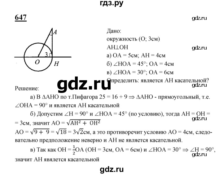 ГДЗ по Геометрия за 7-9 классы Атанасян, Бутузов, Кадомцев ответ на задачу 647, Решебник 2016 №1