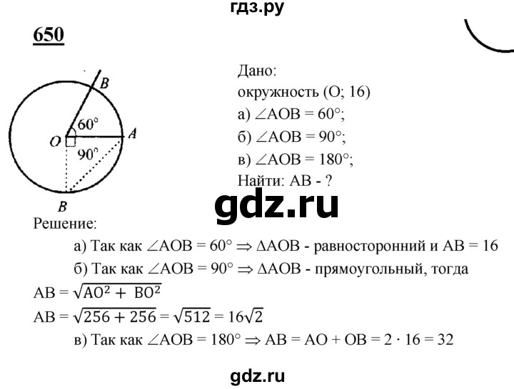 ГДЗ по Геометрия за 7-9 классы Атанасян, Бутузов, Кадомцев ответ на задачу 650, Решебник 2016 №1