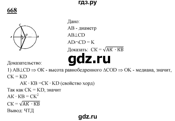 ГДЗ по Геометрия за 7-9 классы Атанасян, Бутузов, Кадомцев ответ на задачу 668, Решебник 2016 №1