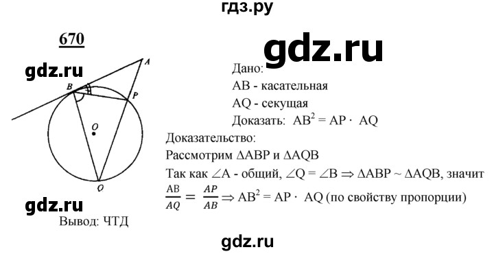 ГДЗ по Геометрия за 7-9 классы Атанасян, Бутузов, Кадомцев ответ на задачу 670, Решебник 2016 №1