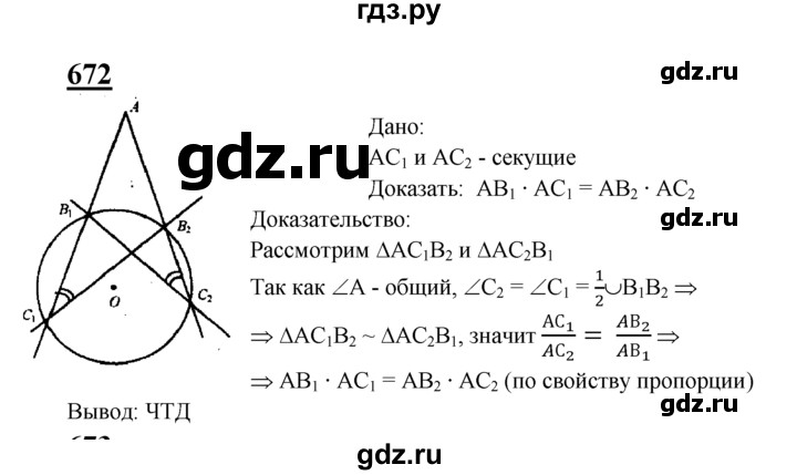 ГДЗ по Геометрия за 7-9 классы Атанасян, Бутузов, Кадомцев ответ на задачу 672, Решебник 2016 №1
