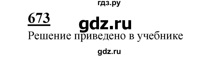 ГДЗ по Геометрия за 7-9 классы Атанасян, Бутузов, Кадомцев ответ на задачу 673, Решебник 2016 №1