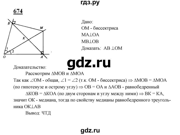 ГДЗ по Геометрия за 7-9 классы Атанасян, Бутузов, Кадомцев ответ на задачу 674, Решебник 2016 №1