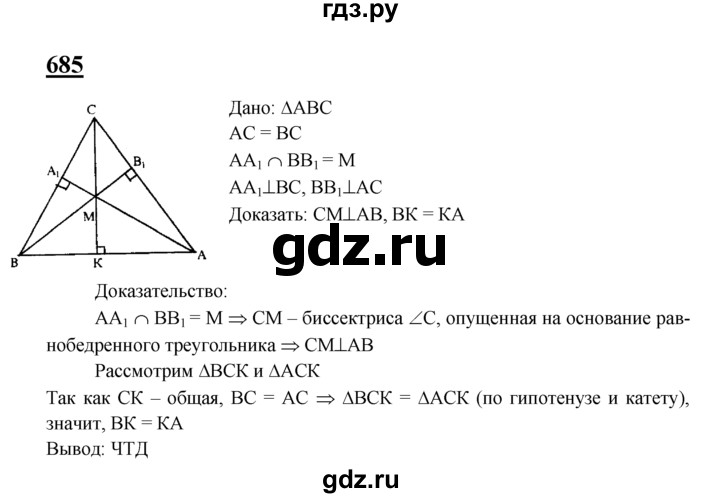 ГДЗ по Геометрия за 7-9 классы Атанасян, Бутузов, Кадомцев ответ на задачу 685, Решебник 2016 №1