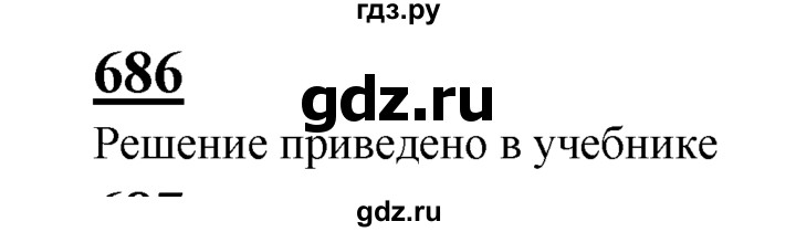 ГДЗ по Геометрия за 7-9 классы Атанасян, Бутузов, Кадомцев ответ на задачу 686, Решебник 2016 №1