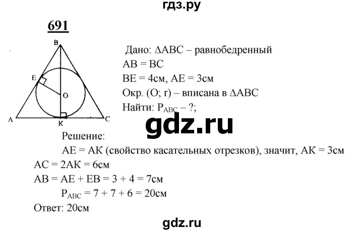 ГДЗ по Геометрия за 7-9 классы Атанасян, Бутузов, Кадомцев ответ на задачу 691, Решебник 2016 №1