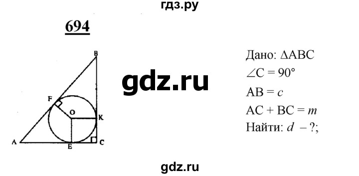 ГДЗ по Геометрия за 7-9 классы Атанасян, Бутузов, Кадомцев ответ на задачу 694, Решебник 2016 №1