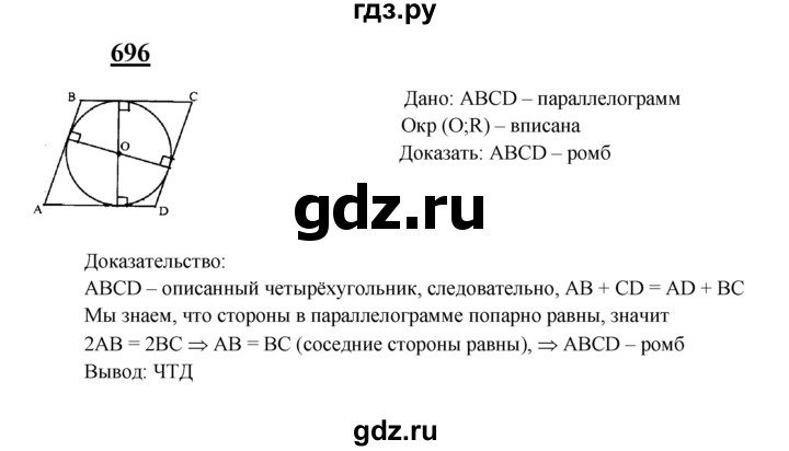 ГДЗ по Геометрия за 7-9 классы Атанасян, Бутузов, Кадомцев ответ на задачу 696, Решебник 2016 №1