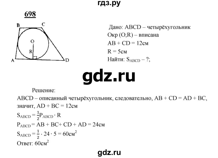 ГДЗ по Геометрия за 7-9 классы Атанасян, Бутузов, Кадомцев ответ на задачу 698, Решебник 2016 №1