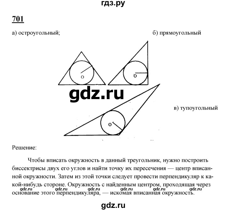 ГДЗ по Геометрия за 7-9 классы Атанасян, Бутузов, Кадомцев ответ на задачу 701, Решебник 2016 №1