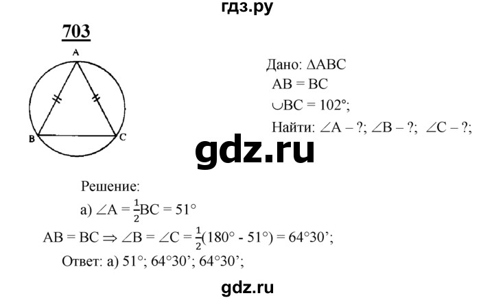 ГДЗ по Геометрия за 7-9 классы Атанасян, Бутузов, Кадомцев ответ на задачу 703, Решебник 2016 №1