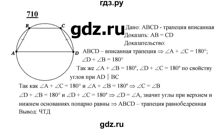 ГДЗ по Геометрия за 7-9 классы Атанасян, Бутузов, Кадомцев ответ на задачу 710, Решебник 2016 №1