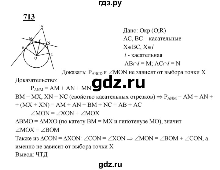 ГДЗ по Геометрия за 7-9 классы Атанасян, Бутузов, Кадомцев ответ на задачу 713, Решебник 2016 №1
