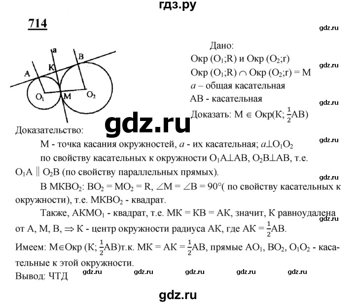 ГДЗ по Геометрия за 7-9 классы Атанасян, Бутузов, Кадомцев ответ на задачу 714, Решебник 2016 №1